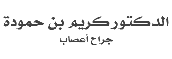 جراح الأورام الدماغ تونس جراح الأورام الدماغ تونس